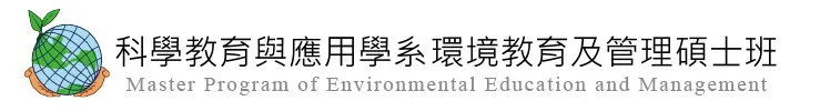 環境教育及管理碩士班Logo